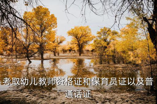 考取幼兒教師資格證和保育員證以及普通話證
