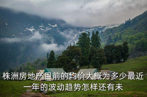 株洲經開區房價走勢如何，株洲房價怎么樣啦今年會有跌嗎