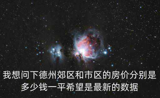 最近德州市房價(jià)如何呀，現(xiàn)在德州房價(jià)是多少