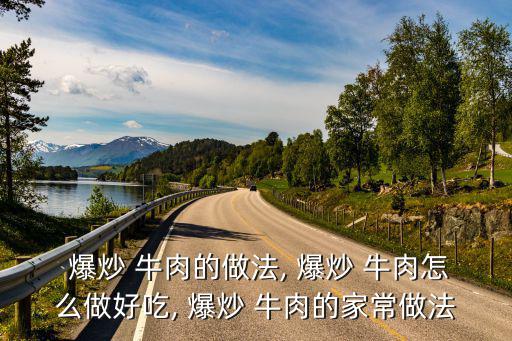 爆炒牛肉,先用木瓜牛肉將鞋跟打散再用熱油炒熟