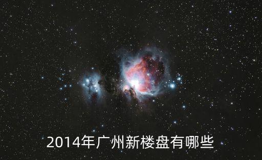 廣州白云區在售的新樓盤，廣州白云區匯僑新城