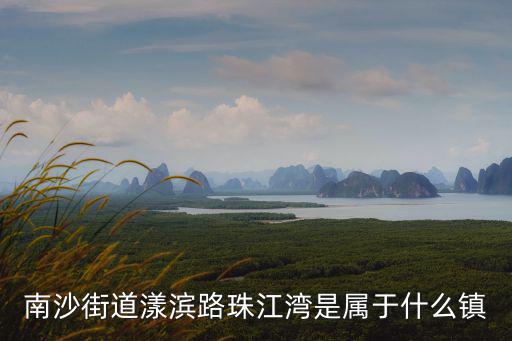 廣州南沙區珠江灣小區，現在的珠江灣是第幾期有業主入住了嗎