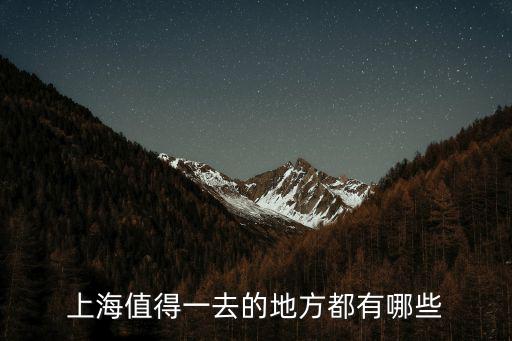 上海值得一去的地方都有哪些