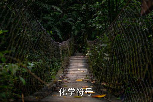 鋇元素符號,我是小昭化學符號是什么?