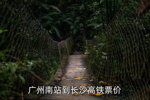 廣州南站到長沙高鐵票價