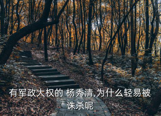 楊秀清被殺細節,為何選擇留在東宮?