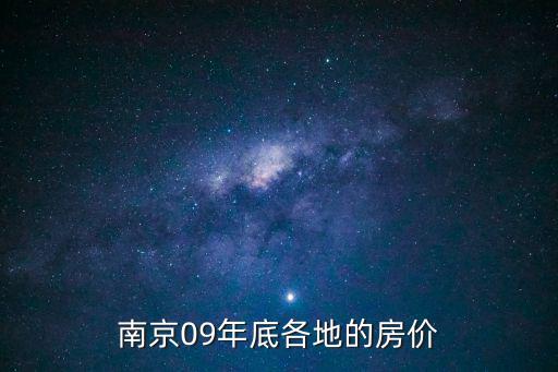南京09年底各地的房價