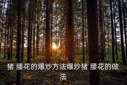 炒豬腰花,豬腰切片入沸水鍋中焯水幾秒鐘