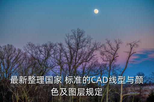 最新整理國家 標準的CAD線型與顏色及圖層規定