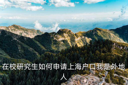 最新上海落戶政策在讀研究生，研究生2014上海落戶政策