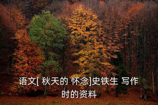 秋天的懷念寫作背景,秋天of懷念是作者最后的寫作日記