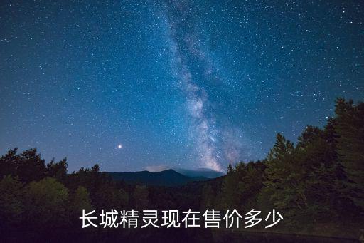 長城精靈現(xiàn)在售價多少