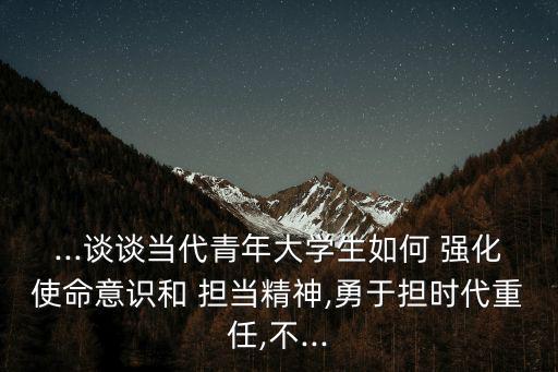 強化擔當作為,選擇科技與文化的領域與方向