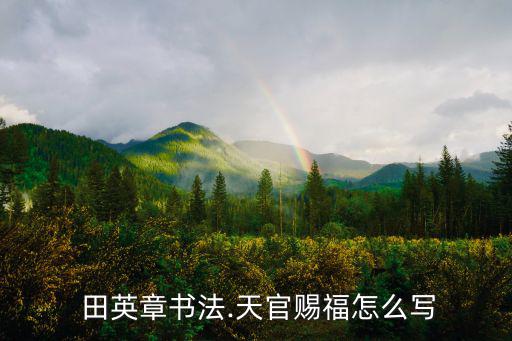 田英章字體,這些字體怎么用?