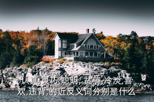 貧瘠的近義詞,近義word:冷漠與熱情反義詞:愛；