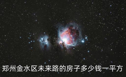金水經(jīng)緯花園小區(qū)房價如何，河南省信陽市新縣金水花園現(xiàn)售價多少錢每平方米
