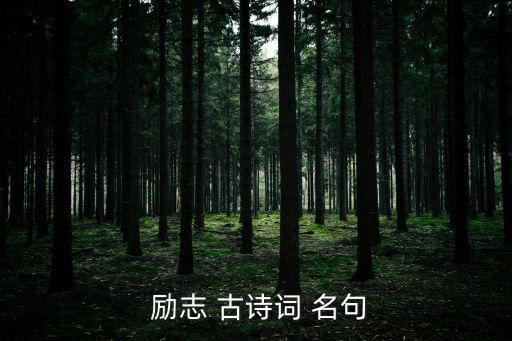 勵志古詩詞經典名句,第一集:《竹石》作者:堅山不放松