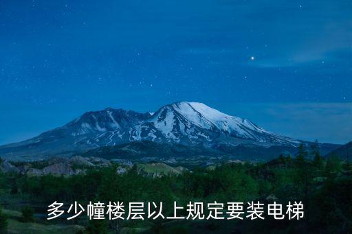 天津市安裝電梯政策，多少幢樓層以上規(guī)定要裝電梯