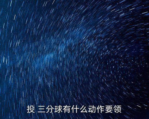投三分球,投三分球不能動(dòng)或偏離籃筐選手需掌握一定投籃技巧