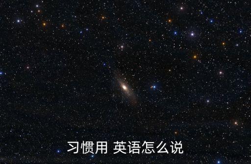 習(xí)慣于英語,每吃一口就放下刀叉習(xí)慣養(yǎng)成這個習(xí)慣