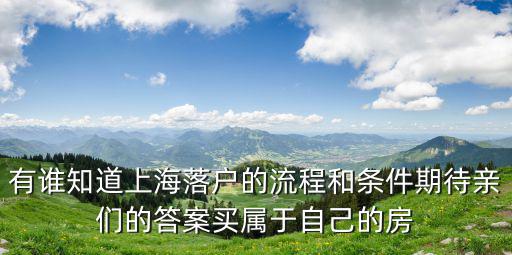 落戶上海臨港有什么條件，外地戶口怎么在上海落戶需要什么條件啊