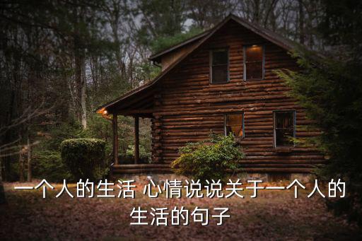 一個人的生活 心情說說關于一個人的生活的句子