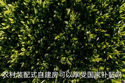 天津市裝配式建筑補貼政策，天津市申請房屋補貼的條件
