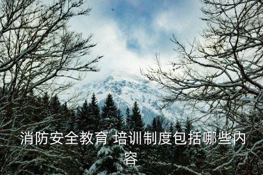 消防安全培訓,四大知識點!企業職員應接受消防安全培訓