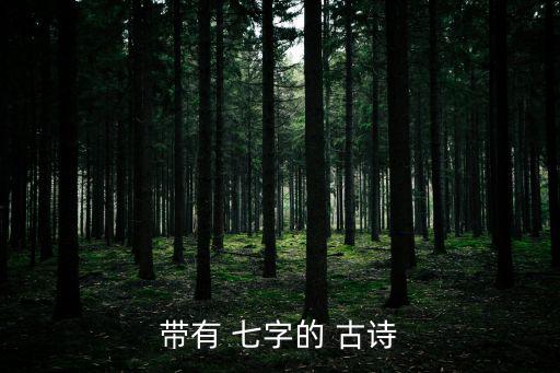 帶有 七字的 古詩