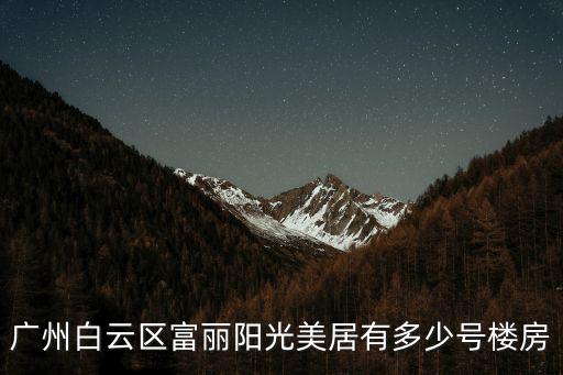 廣州白云區(qū)富麗陽(yáng)光美居有多少號(hào)樓房