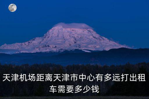 虹橋機(jī)場(chǎng)到天津市中心，上海虹橋機(jī)場(chǎng)到天津1055分準(zhǔn)時(shí)嗎