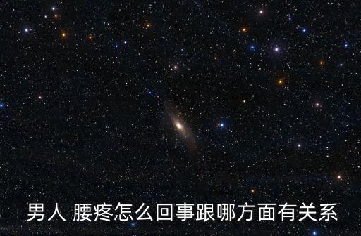  男人 腰疼怎么回事跟哪方面有關系