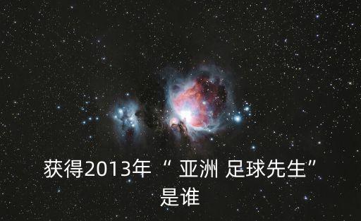 亞洲足球先生,中國足球年紀球員鄭智走出國足一無所獲的尷尬