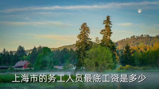上海市的務工人員最底工資是多少