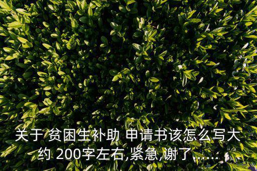 貧困申請理由200字,我國貧困學(xué)生申請貧困助學(xué)金