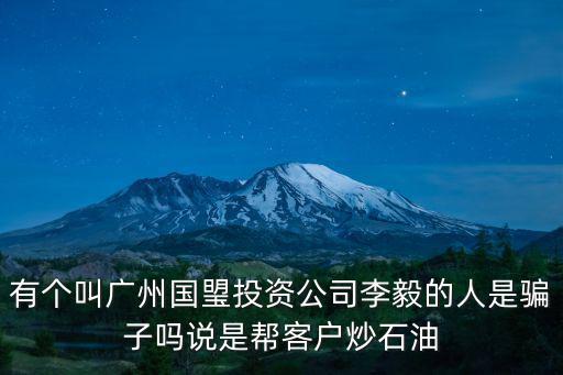 廣州國碳是上市公司嗎，廣州廣碳開發(fā)投資公司是國家認可的嗎