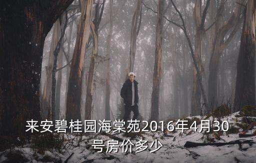來安碧桂園海棠苑2016年4月30號房價多少