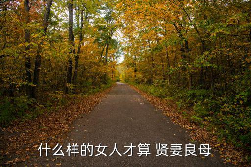 什么樣的女人才算 賢妻良母