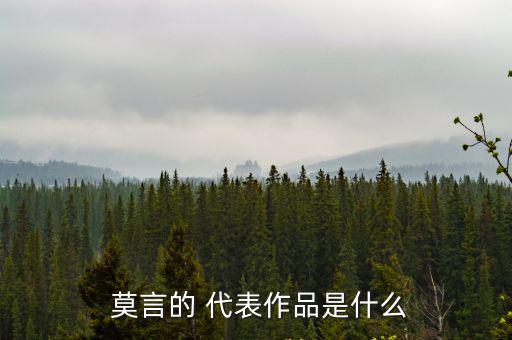 莫言代表作,中國作家莫言獲第八屆茅盾文學獎