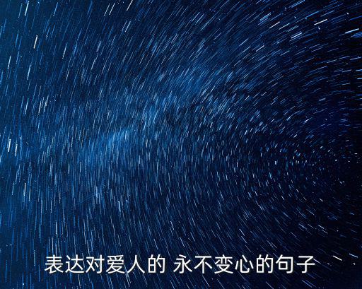 表達對愛人的 永不變心的句子