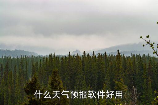 什么天氣預報軟件好用