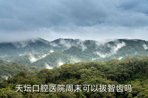天壇口腔醫院周末可以拔智齒嗎