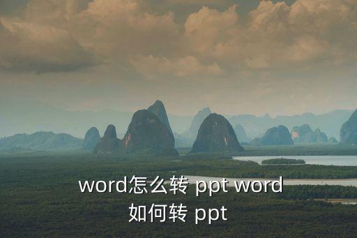 word轉ppt,word轉換ppt教程