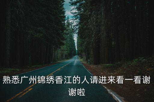 廣州錦繡香江哪個園區好，廣州市番禺區錦繡香江幼兒園怎么樣