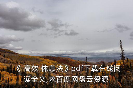高效休息法,科學休息:快速恢復精力提高效率