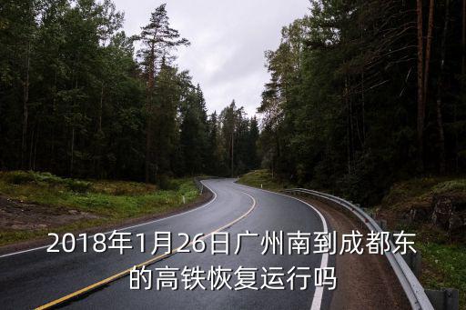 2018年1月26日廣州南到成都東的高鐵恢復運行嗎