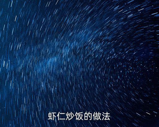 蝦炒飯,這道菜有何看點(diǎn)?