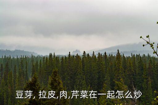 炒肉拉皮,東北拉皮絲和配菜涼水浸泡備用