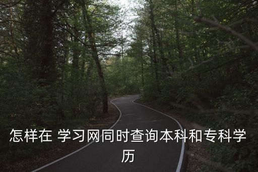 學習網官網登錄,怎么登錄學信網?看這里!教你如何學