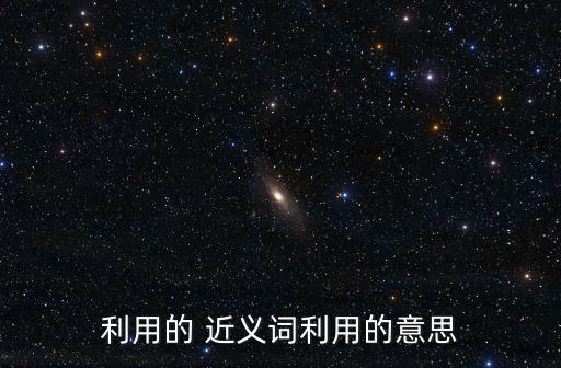 利用的 近義詞利用的意思